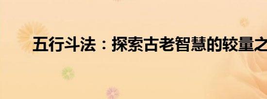 五行斗法：探索古老智慧的较量之道