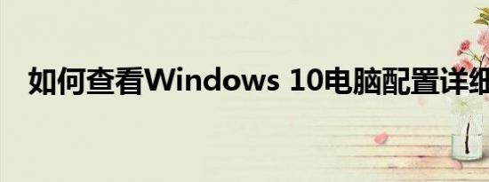 如何查看Windows 10电脑配置详细信息
