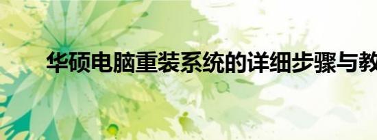 华硕电脑重装系统的详细步骤与教程