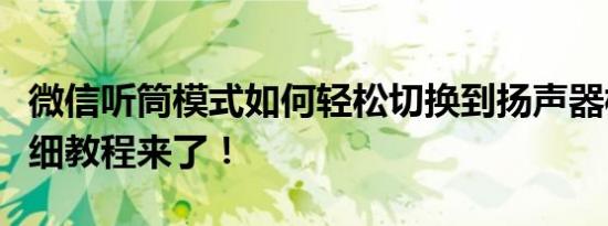 微信听筒模式如何轻松切换到扬声器模式？详细教程来了！