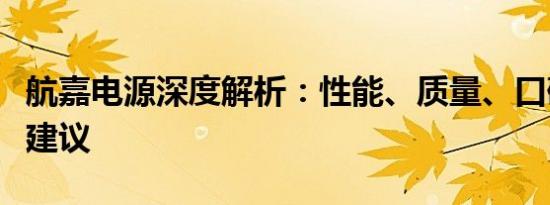 航嘉电源深度解析：性能、质量、口碑与选择建议