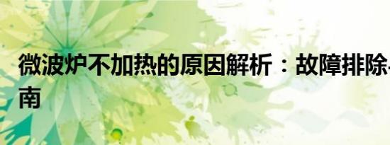 微波炉不加热的原因解析：故障排除与修复指南