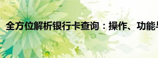 全方位解析银行卡查询：操作、功能与应用