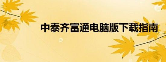中泰齐富通电脑版下载指南