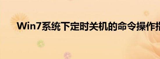 Win7系统下定时关机的命令操作指南