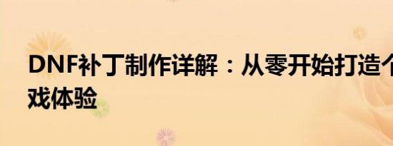 DNF补丁制作详解：从零开始打造个性化游戏体验