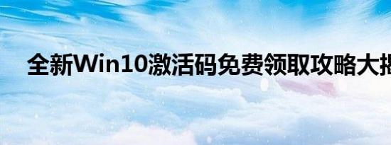 全新Win10激活码免费领取攻略大揭秘！
