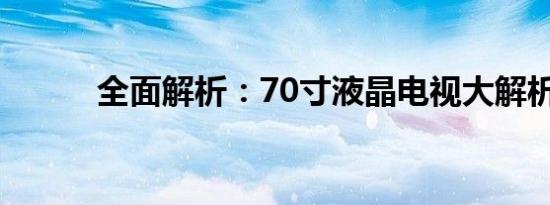 全面解析：70寸液晶电视大解析