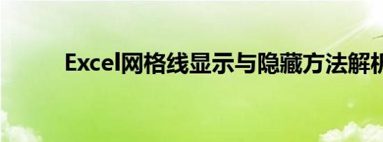 Excel网格线显示与隐藏方法解析