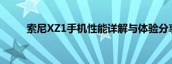 索尼XZ1手机性能详解与体验分享