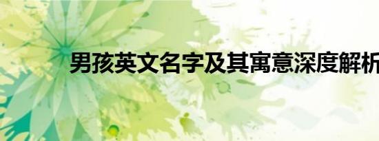 男孩英文名字及其寓意深度解析