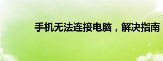手机无法连接电脑，解决指南