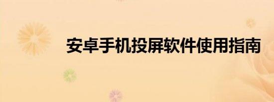 安卓手机投屏软件使用指南