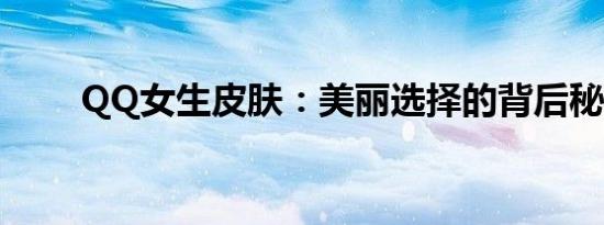QQ女生皮肤：美丽选择的背后秘密