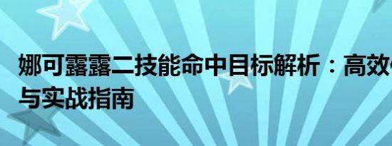 娜可露露二技能命中目标解析：高效使用技巧与实战指南