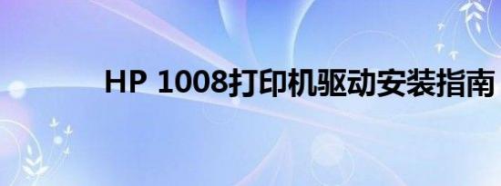 HP 1008打印机驱动安装指南