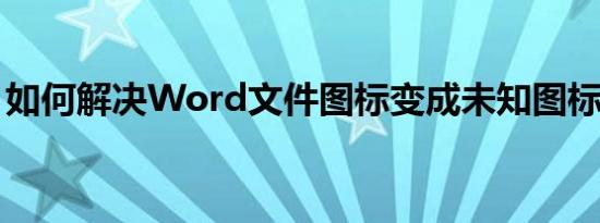 如何解决Word文件图标变成未知图标的问题