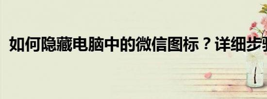 如何隐藏电脑中的微信图标？详细步骤教程