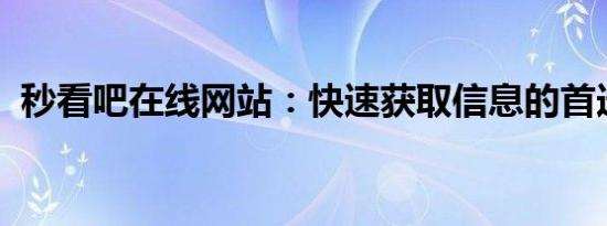 秒看吧在线网站：快速获取信息的首选平台