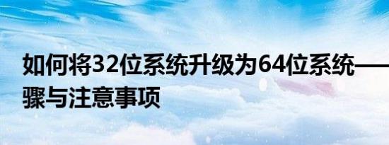 如何将32位系统升级为64位系统——详细步骤与注意事项