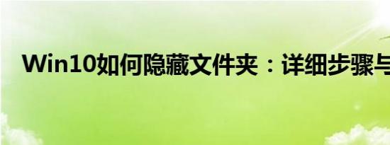 Win10如何隐藏文件夹：详细步骤与技巧