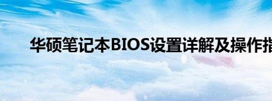 华硕笔记本BIOS设置详解及操作指南