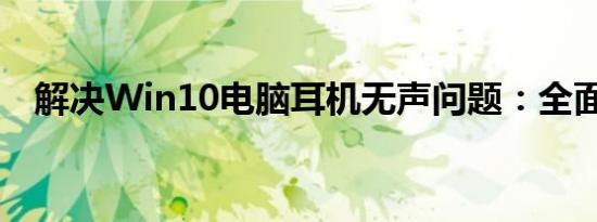 解决Win10电脑耳机无声问题：全面指南