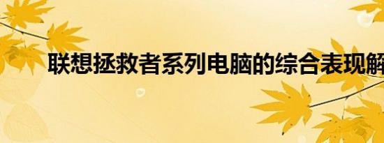 联想拯救者系列电脑的综合表现解析
