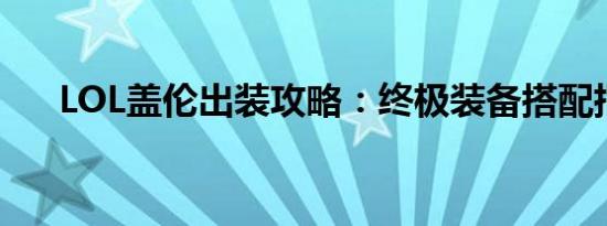 LOL盖伦出装攻略：终极装备搭配指南