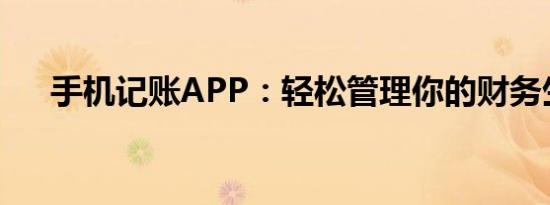 手机记账APP：轻松管理你的财务生活