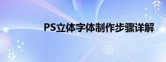 PS立体字体制作步骤详解