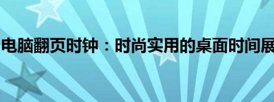 电脑翻页时钟：时尚实用的桌面时间展示工具