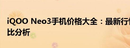 iQOO Neo3手机价格大全：最新行情，性价比分析