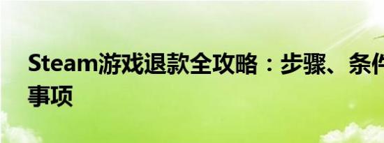 Steam游戏退款全攻略：步骤、条件及注意事项