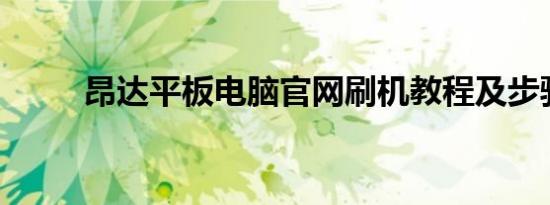 昂达平板电脑官网刷机教程及步骤
