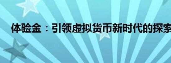 体验金：引领虚拟货币新时代的探索之旅