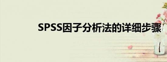 SPSS因子分析法的详细步骤