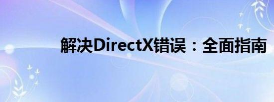 解决DirectX错误：全面指南
