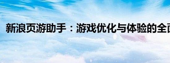新浪页游助手：游戏优化与体验的全面升级