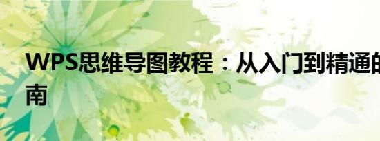 WPS思维导图教程：从入门到精通的全面指南