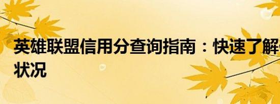 英雄联盟信用分查询指南：快速了解你的信用状况