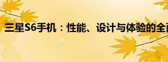 三星S6手机：性能、设计与体验的全面解析