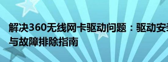 解决360无线网卡驱动问题：驱动安装、更新与故障排除指南