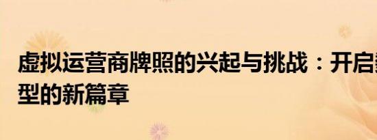 虚拟运营商牌照的兴起与挑战：开启数字化转型的新篇章