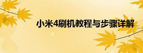 小米4刷机教程与步骤详解