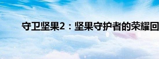 守卫坚果2：坚果守护者的荣耀回归