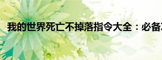 我的世界死亡不掉落指令大全：必备攻略！