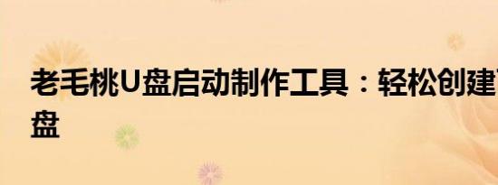 老毛桃U盘启动制作工具：轻松创建可启动U盘