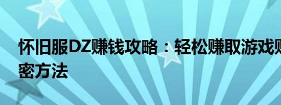 怀旧服DZ赚钱攻略：轻松赚取游戏财富的秘密方法