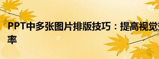 PPT中多张图片排版技巧：提高视觉效果与效率